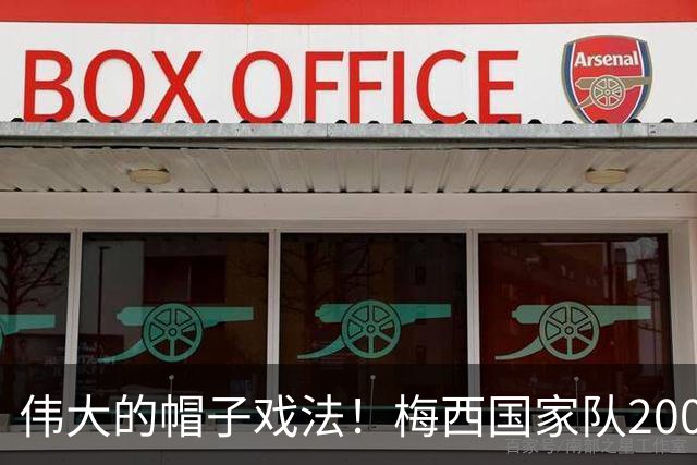 伟大的帽子戏法！梅西国家队200场，一战创8项神奇纪录震古烁今