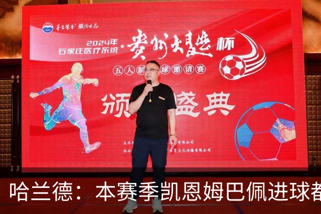 哈兰德：本赛季凯恩姆巴佩进球都比我多，所以我不是世界最佳射手