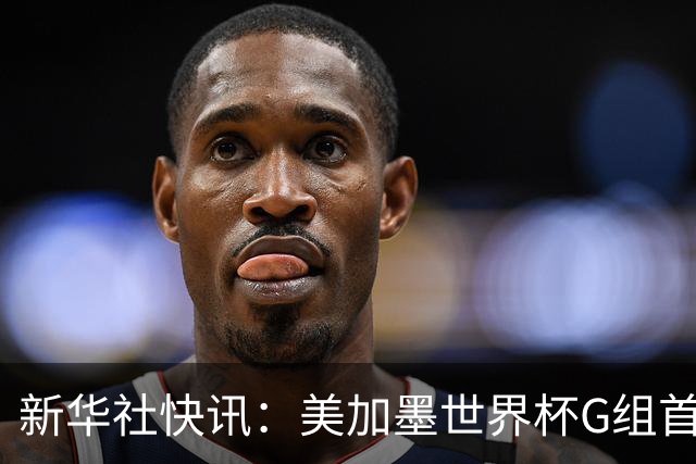 新华社快讯：美加墨世界杯G组首轮 伊朗队2:2平新西兰队