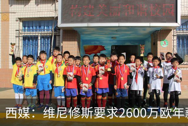 西媒：维尼修斯要求2600万欧年薪否则不续约，皇马考虑今夏出售