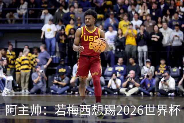 阿主帅：若梅西想踢2026世界杯 会为他保留10号球衣