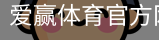 爱赢体育官网入口